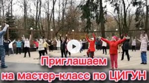 Приглашаем на мастер-класс по ЦИГУН тренер Андрей Тоцкий