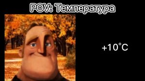 Температура | мистер исключительный| от холодного к жаркому