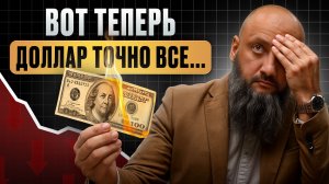 НЕ ВЕРЬ новостям! Что ждет доллар ДО КОНЦА 2025 и куда инвестировать, чтобы НЕ ПОТЕРЯТЬ ВСЕ?