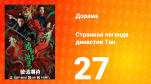 Странная легенда династии Тан 1 сезон 27 серия