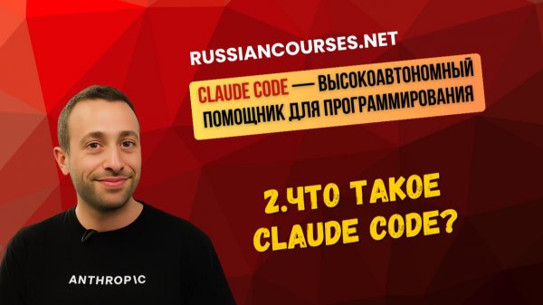 2.Что такое Claude Code?