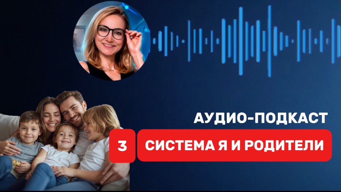 🎙️ КАК РОДИТЕЛЬСКИЕ СЦЕНАРИИ БЛОКИРУЮТ ВАШИ ДЕНЬГИ. 3️⃣ СИСТЕМА РОДИТЕЛИ