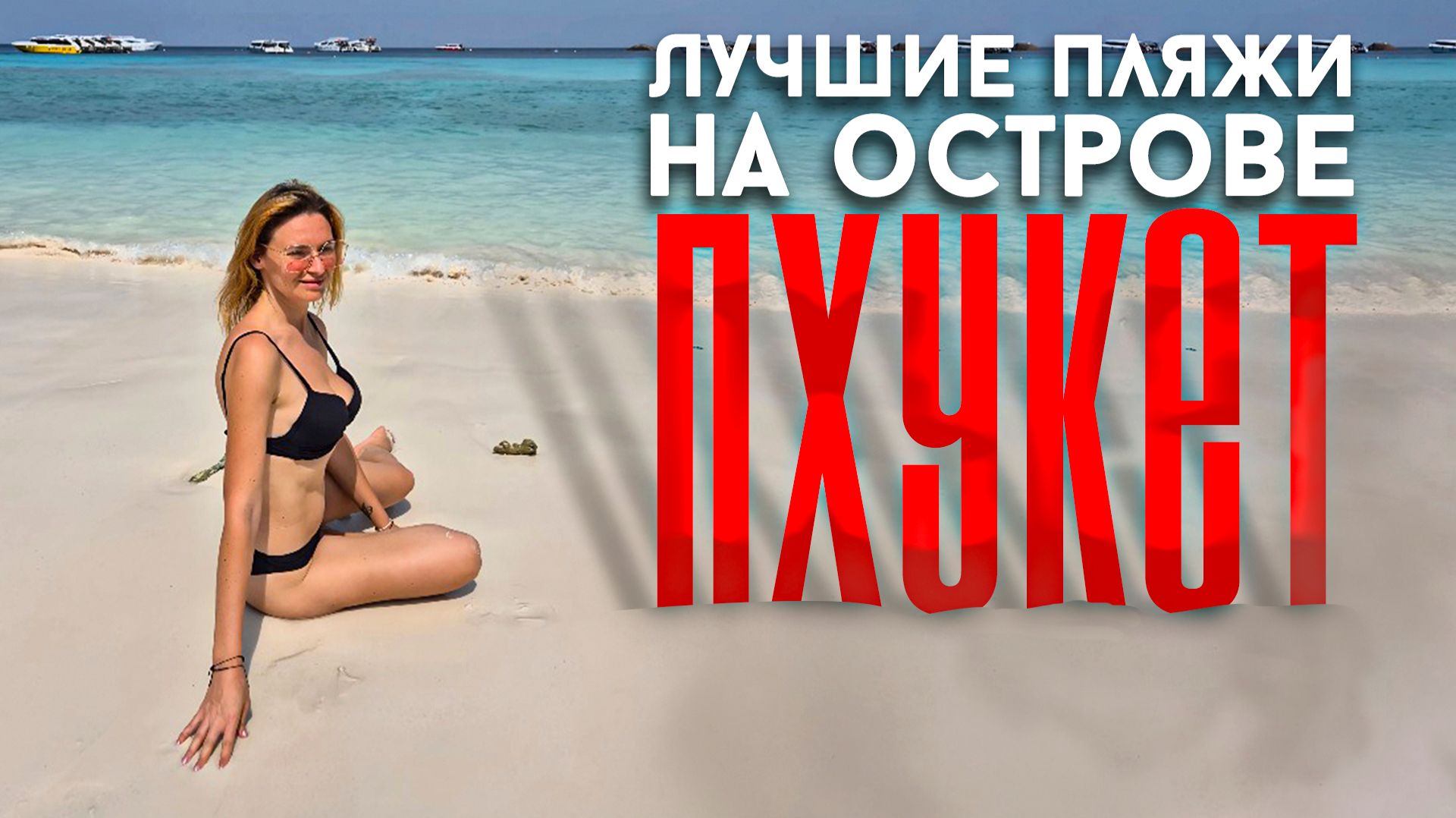 Русские туристы в Таиланде. Пляжи на о.Пхукет. ПАТОНГ СЕЙЧАС 2025: ПЛЯЖ, ЕДА, ЦЕНЫ, ОТЕЛЬ