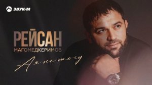 Рейсан Магомедкеримов - А я не могу