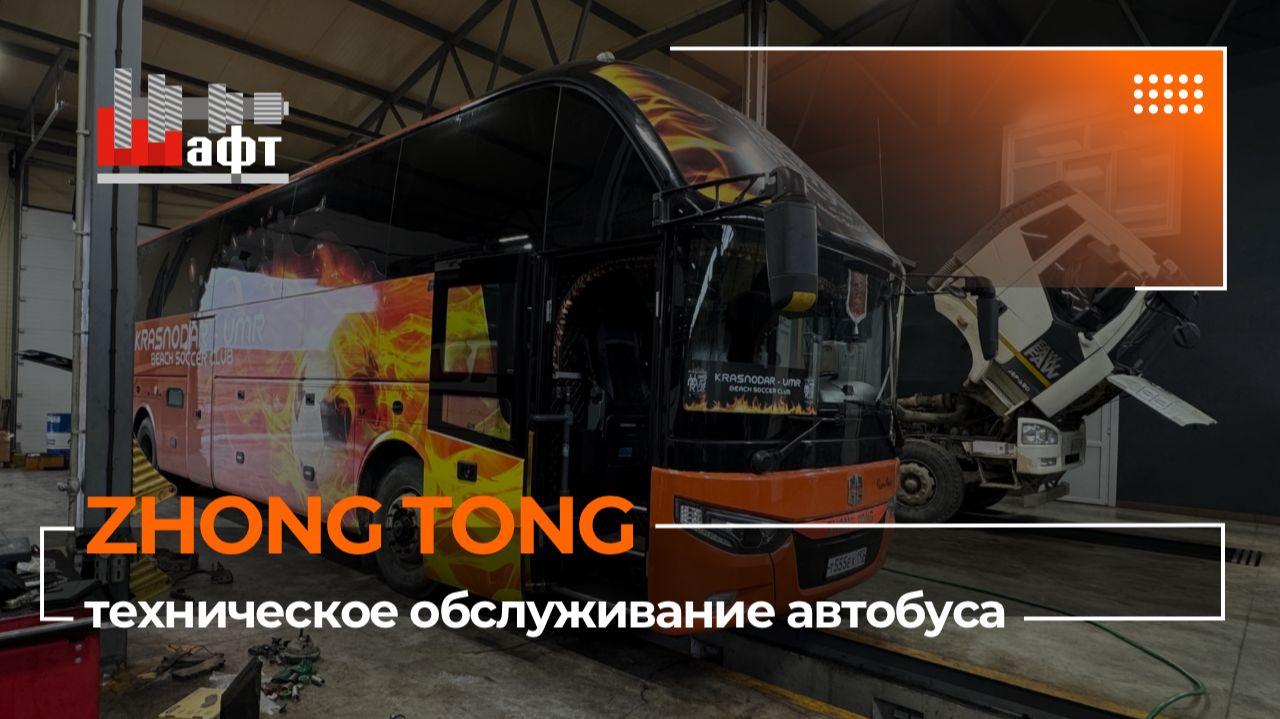 Техническое обслуживание автобуса ZHONG TONG