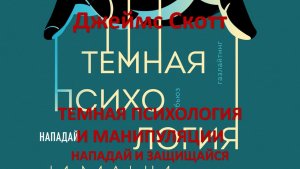 Темная психология и манипуляции. Нападай и защищайся. Психология, саморазвитие