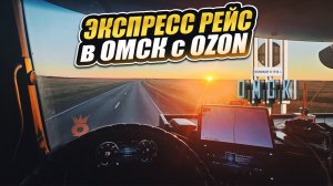 Экспресс рейс в Омск с Озон. Дальнобой без опыта. Дальнобой в Dentro
