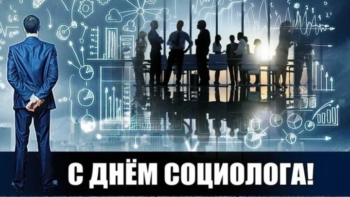 14 НОЯБРЯ С ДНЁМ СОЦИОЛОГА МУЗЫКАЛЬНОЕ ПОЗДРАВЛЕНИЕ ОТКРЫТКА смотреть онлайн