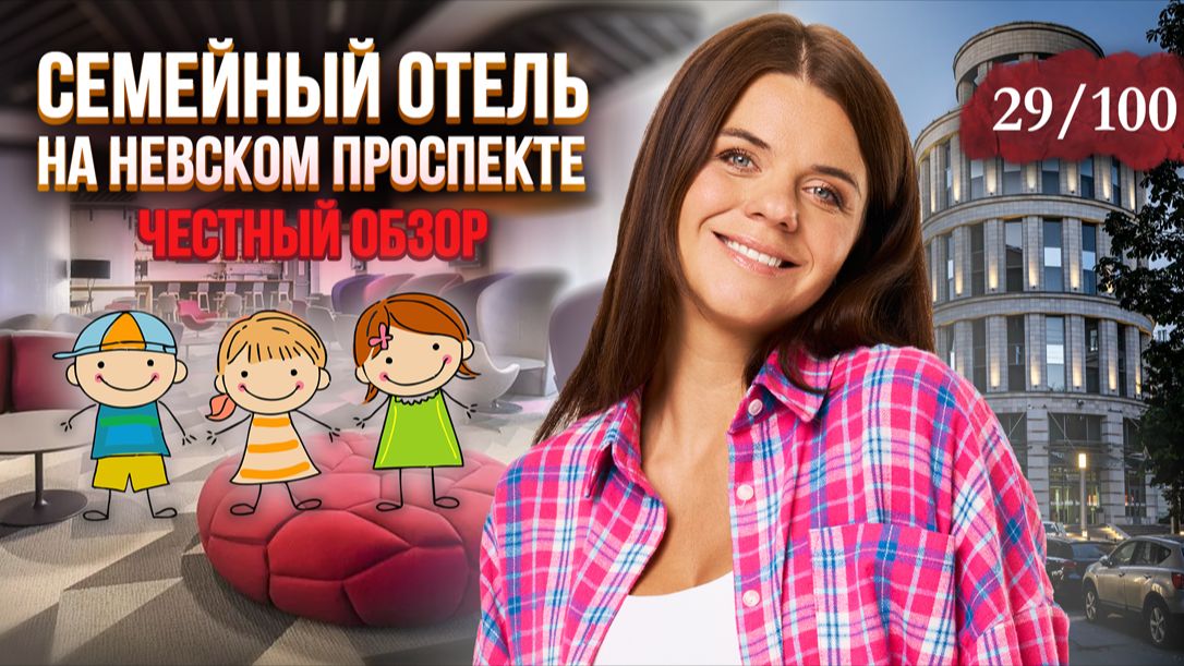 Семейный отель на Невском проспекте | Novotel Hotel смотреть онлайн
