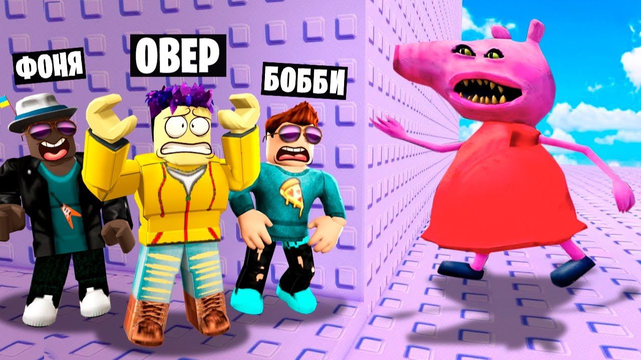 ТРОЛЛЬ БАШНЯ ГОЛОДНОЙ СВИНЬИ В ROBLOX смотреть онлайн