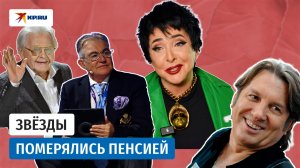 У кого из звёзд самая маленькая пенсия?