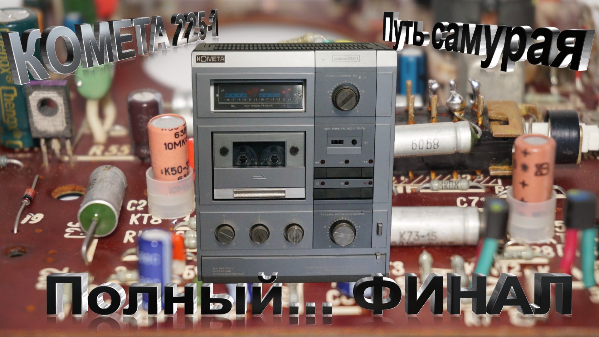 Комета 225-1Путь самурая. Полный..... Финал.