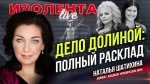Дело Долиной: полный расклад | Наталья Шатихина // ИзолентLive