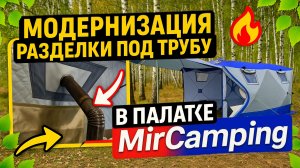 МОДЕРНИЗАЦИЯ РАЗДЕЛКИ MirCamping 2023 ОТДЫХ НА ПРИРОДЕ ВДВОЕМ В ПАЛАТКЕ ВЕСНОЙ.