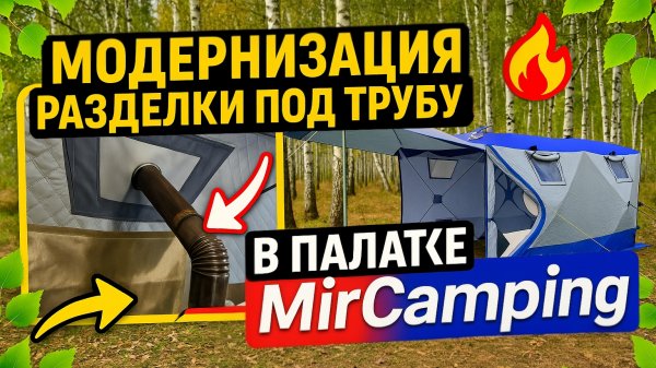 МОДЕРНИЗАЦИЯ РАЗДЕЛКИ MirCamping 2023 ОТДЫХ НА ПРИРОДЕ ВДВОЕМ В ПАЛАТКЕ ВЕСНОЙ.