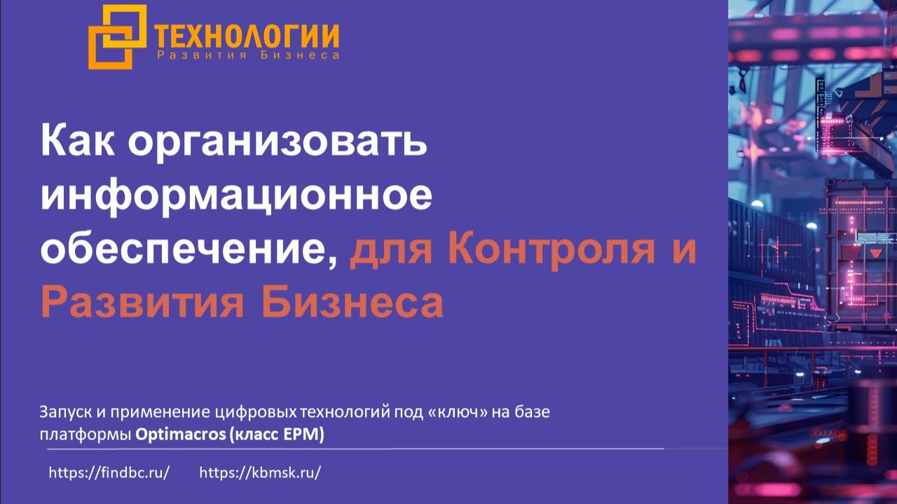 Как организовать информационное обеспечение, для Контроля и Развития Бизнеса смотреть онлайн