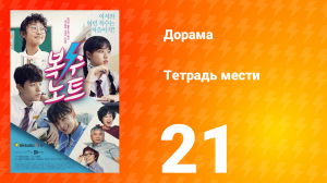 Тетрадь мести 1 сезон 21 серия