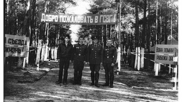 ГСВГ. Там гуляет ветер в гарнизонах наших...