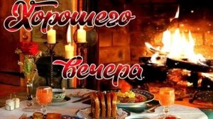 Теплого уютного вечера. Музыкальная открытка.