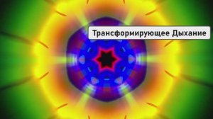 Трансформирующее Дыхание | Метод Быстрого Лечения