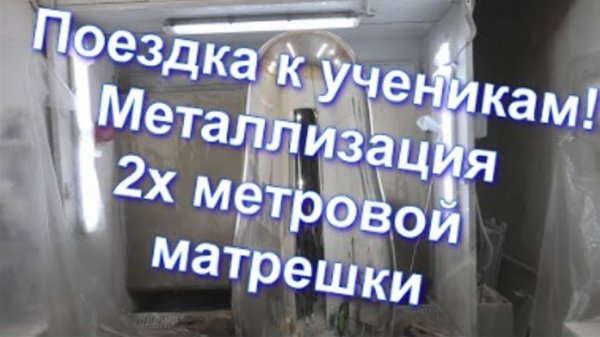 Металлизация МДФ и поездка к ученикам Sky Chrome technology