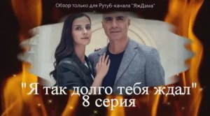 Впечатления от 8 серии турецкого сериала «Я так долго тебя ждал»
