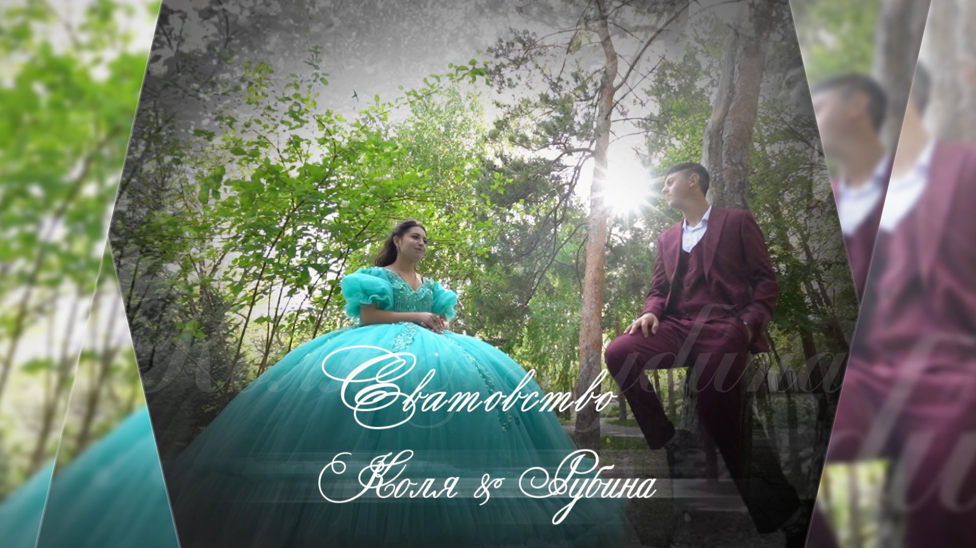 Цыганское Сватовство Коля & Рубина 30 04 2025