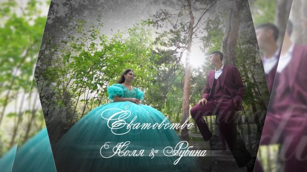 Цыганское Сватовство Коля & Рубина 30 04 2025