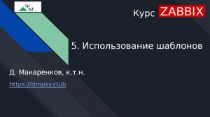 Курс Zabbix. 5. Использование шаблонов / Using Templates