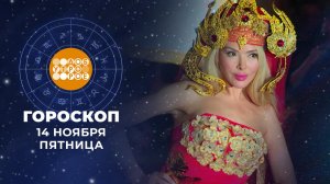 Гороскоп на 14 ноября. Доброе утро. Фрагмент выпуска от 14.11.2025