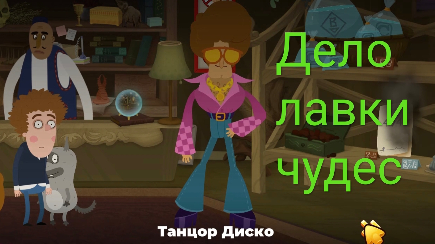 Часть 4. Дело лавки чудес . Петя и Волк. Жизнь - игра.