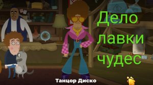 Часть 4. Дело лавки чудес . Петя и Волк. Жизнь - игра.