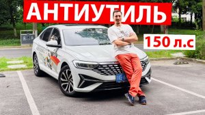 Опять ПРИДЁТСЯ ПОВЫШАТЬ УТИЛЬСБОР, ведь это в КИТАЕ по ЦЕНЕ ГРАНТЫ! НОВЫЙ Jetta VA7