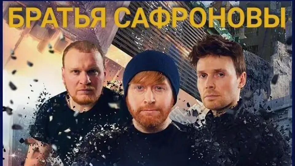 Великие иллюзии Братья Сафроновы смотреть онлайн