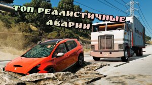 🔥Топ реалистичных аварий в бимке #46 Подборка в BeamNG Drive