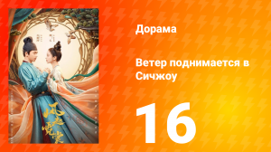 Ветер поднимается в Сичжоу 1 сезон 16 серия
