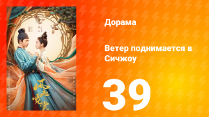 Ветер поднимается в Сичжоу 1 сезон 39 серия