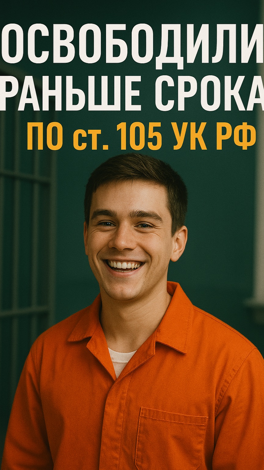 УДО раньше срока по ст. 105 УК РФ! смотреть онлайн
