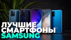 От A‑серии до S‑серии: выбираем лучший смартфон Samsung