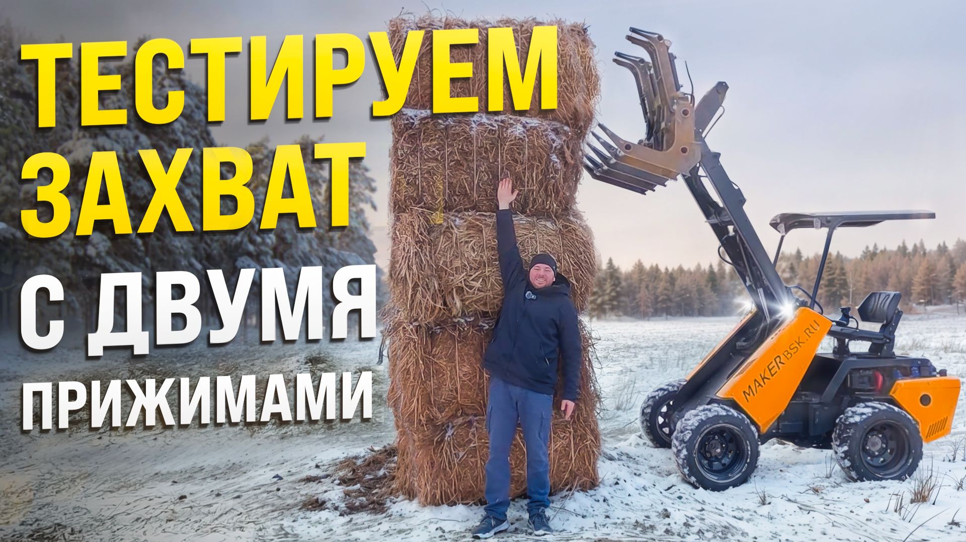 Захват гидравлический с двумя прижимами для мини погрузчика Maker 600! смотреть онлайн