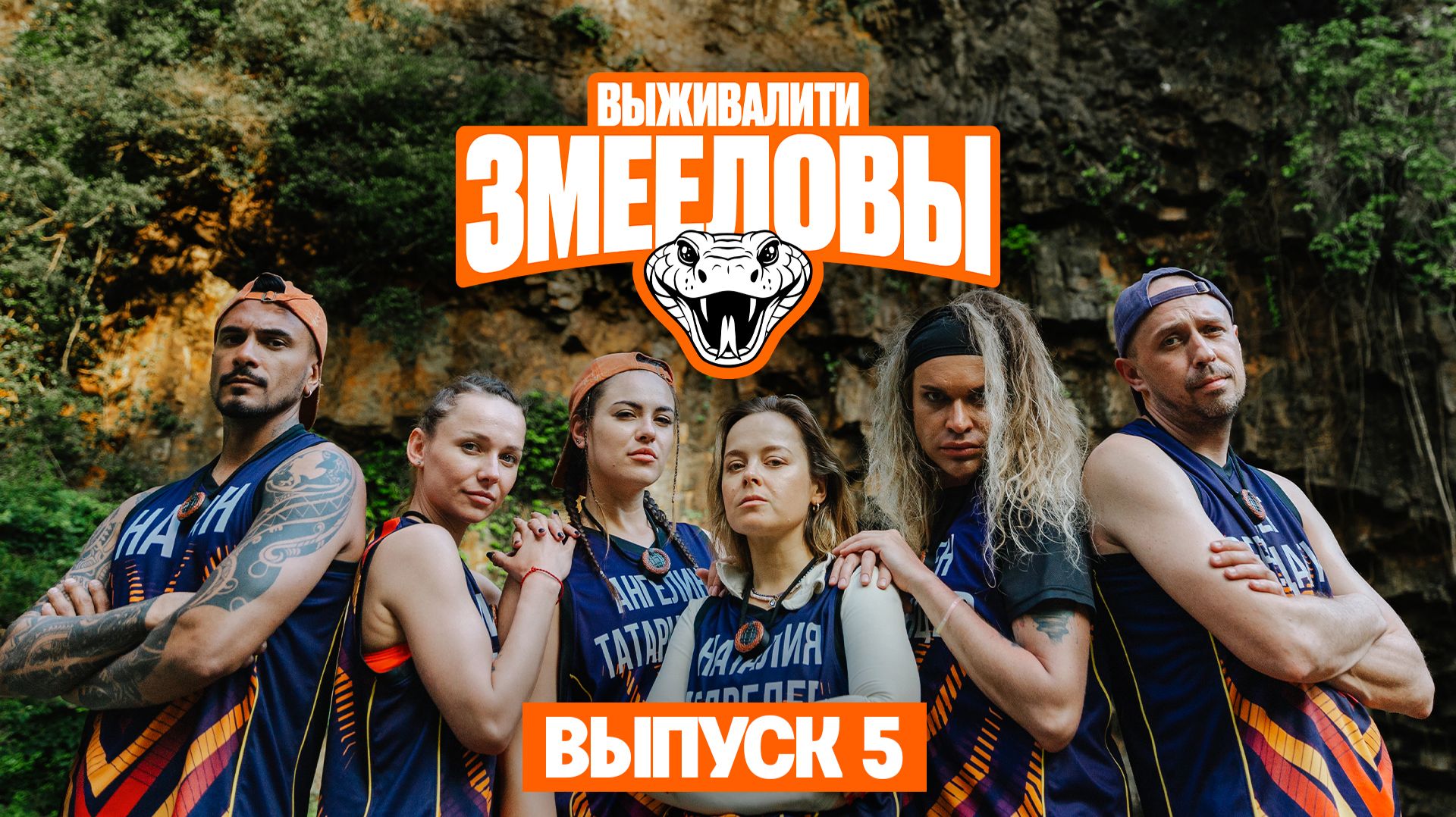 Выживалити. Змееловы, 1 сезон, 5 выпуск