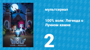 100% волк: Легенда о Лунном камне 1 сезон 2 серия (мультсериал, 2020)