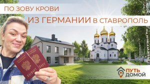 Зов крови. После 32 лет в Германии начинаю новую жизнь на Ставрополье.