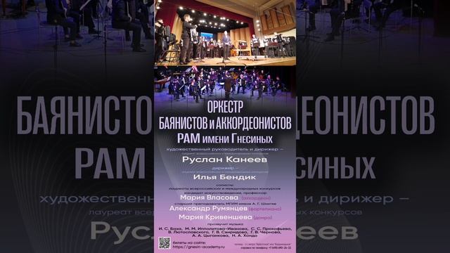 Оркестр баянистов и аккордеонистов РАМ им .Гнесиных . Фотоальбом . 11.11.25 . смотреть онлайн