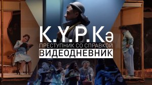 Премьера «Преступник со справкой» / Видеодневник