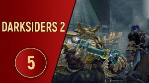DARKSIDERS 2 - ЧАСТЬ 5 - ГОЛЕМЫ