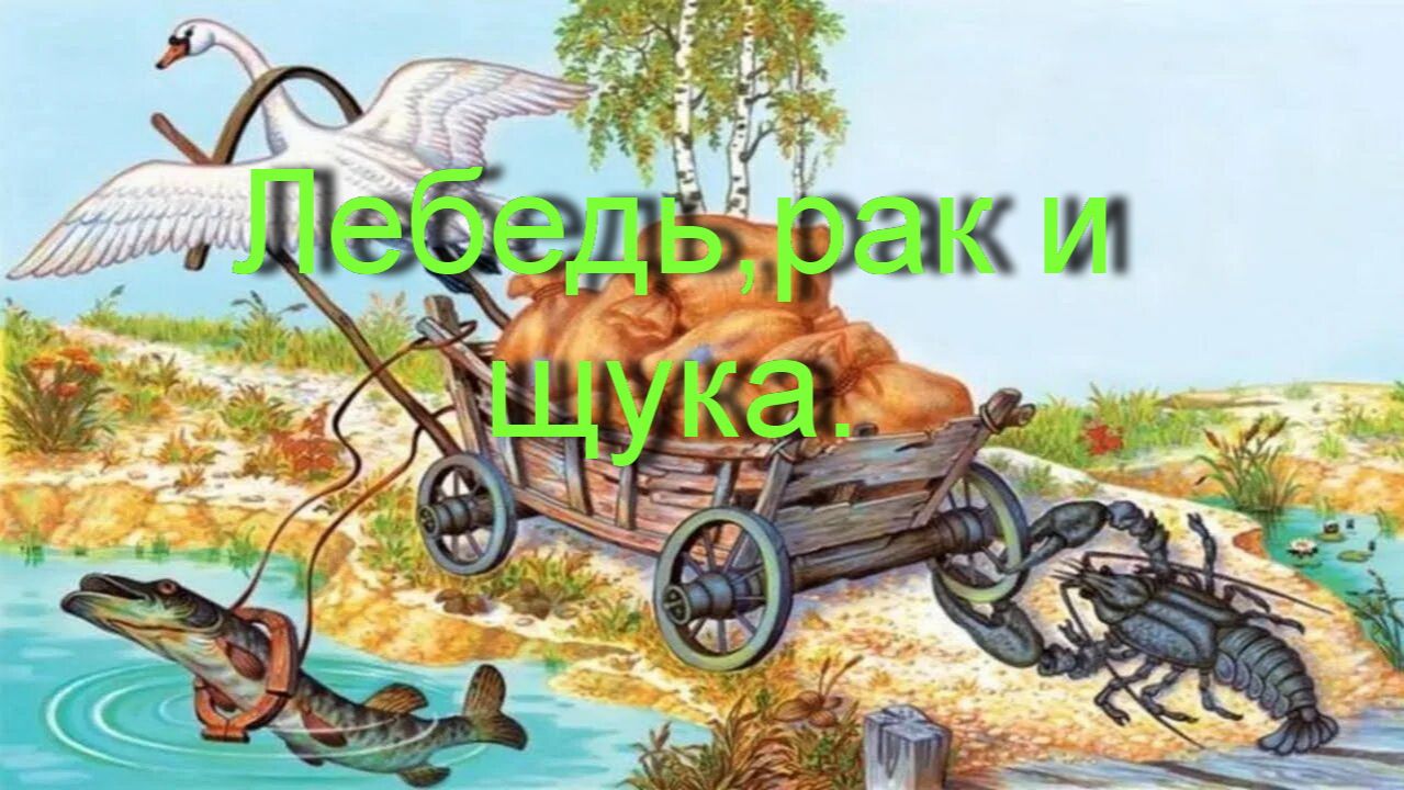 Лебедь,щука и рак. смотреть онлайн