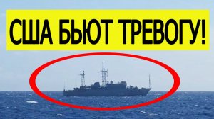 США бьют тревогу : военный корабль России замечен у американских границ