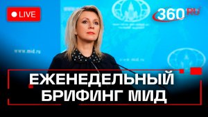 Мария Захарова. Брифинг по международным вопросам. 14 ноября. Трансляция