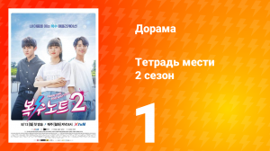 Тетрадь мести 2 сезон 1 серия